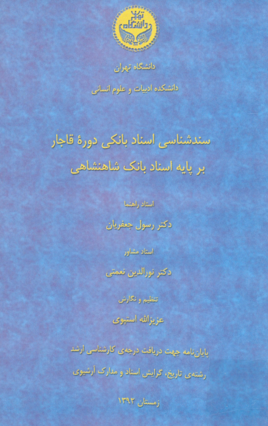 سند شناسی اسناد بانکی دوره قاجار بر پايه اسناد بانک شاهنشاهی (پایان نامه کارشناسی ارشد)
