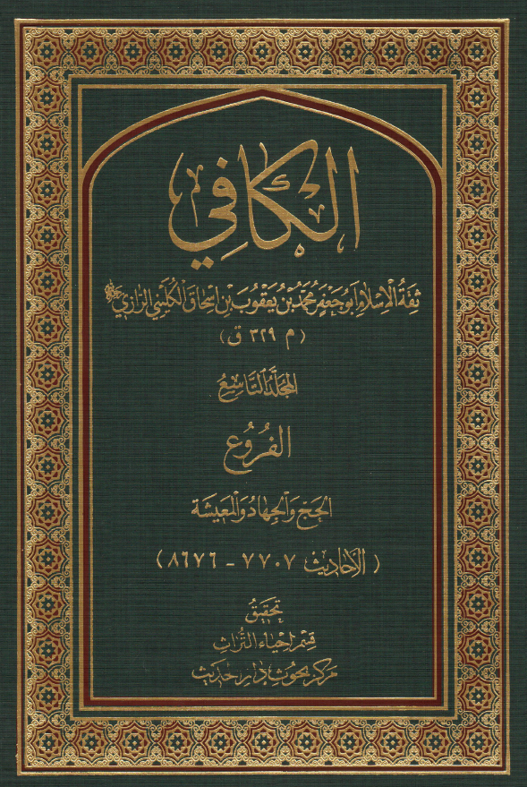 الکافی؛ الفروع (الحج و الجهاد و المعیشه) (الاحادیث 7707-8676)