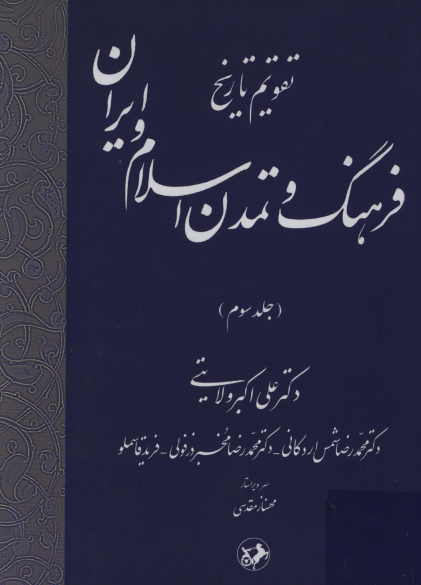 تقويم تاريخ فرهنگ و تمدن اسلام و ايران