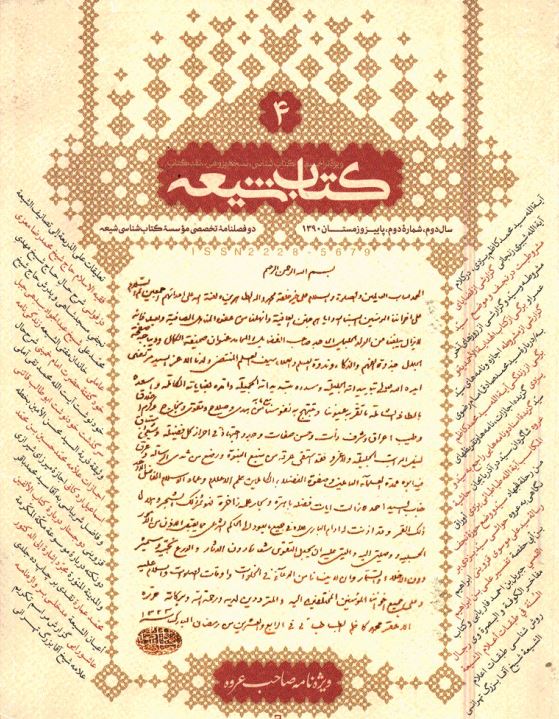 کتاب شيعه ( ويژه تراجم ، کتاب شناسي ، نسخه پژوهي ، نقد کتاب ) - دوفصلنامه تخصصي موسسه کتاب شناسي شيعه، سال دوم، شماره دوم پاییز و زمستان 1390