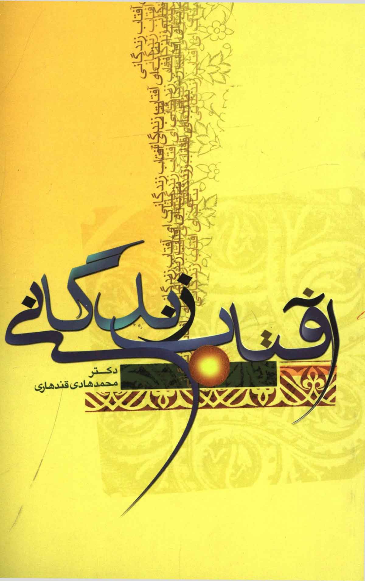 آفتاب زندگانی: درس هایی در موضوع مهدویت (سطح یک)