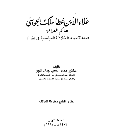 علاءالدین عطاملک الجوینی حاکم العراق بعد انقضاء الخلافه العباسیه فی بغداد