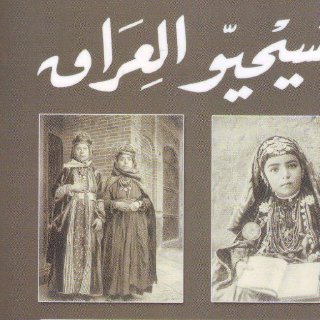 مسيحيو العراق سهيل قاشا