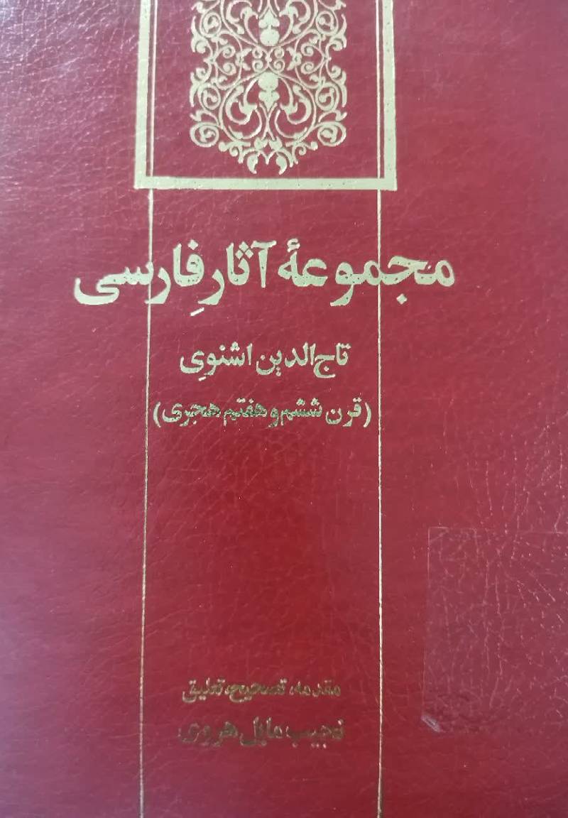 مجموعه آثار فارسی ابو محمد بن خداداد بن یوسف مشهور به تاج الدین اشنوی