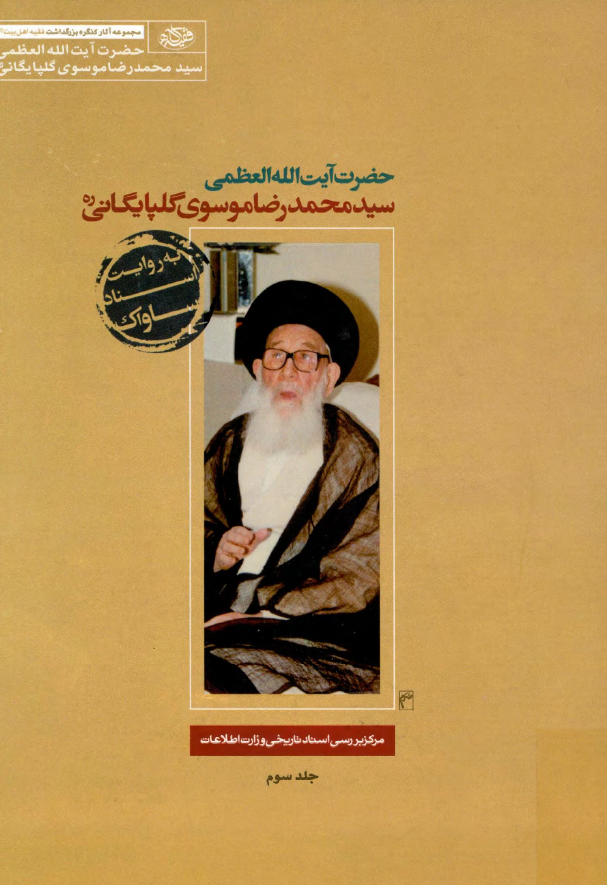 حضرت آیت الله العظمی سید محمدرضا موسوی گلپایگانی (ره) به روایت اسناد ساواک