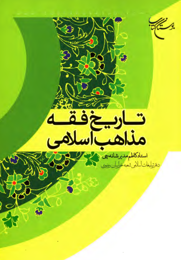 تاريخ فقه مذاهب اسلامي