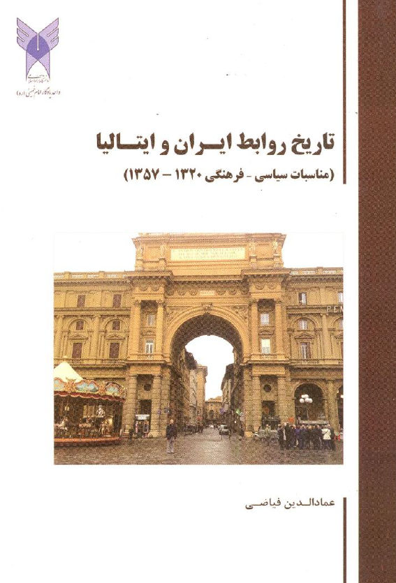 تاریخ روابط ایران و ایتالیا (مناسبات سیاسی - فرهنگی 1320 - 1357)
