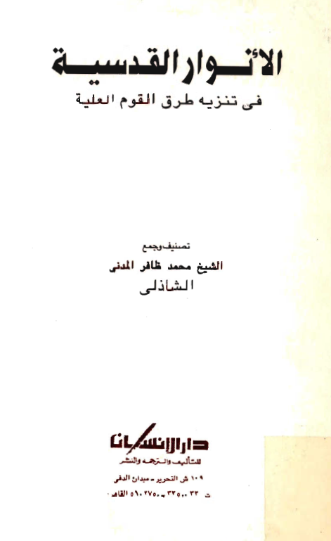 الانوار القدسية في تنزيه طرق القوم العلية
