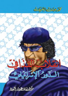 انقلاب القذافي محمد يوسف المقريف