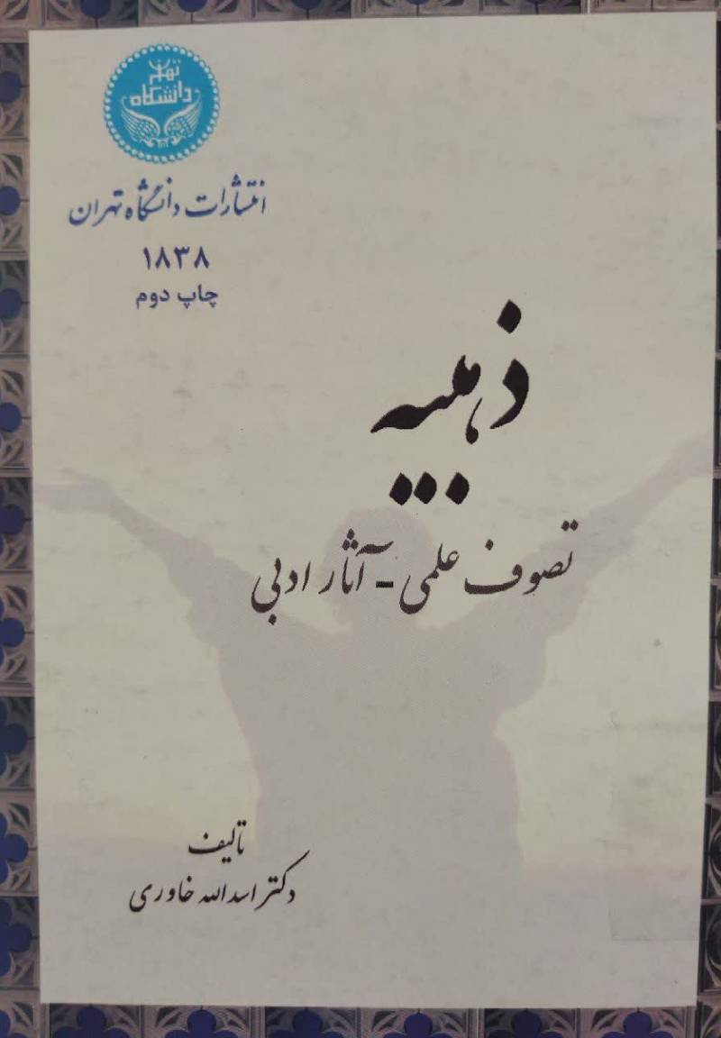 ذهبیه: ت‍ص‍وف‌ ع‍ل‍م‍ی‌ - آث‍ار ادب‍ی‌