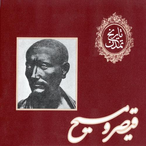 تاريخ تمدن؛ قيصر و مسيح