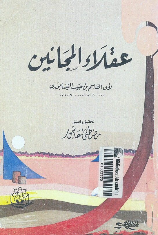 عقلاء المجانين