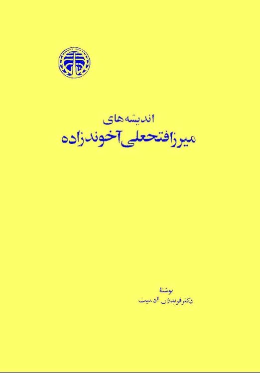 اندیشه های میرزافتحعلی آخوندزاده