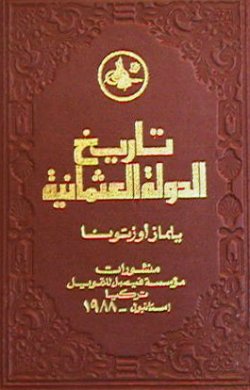 تاريخ الدوله العثمانيه