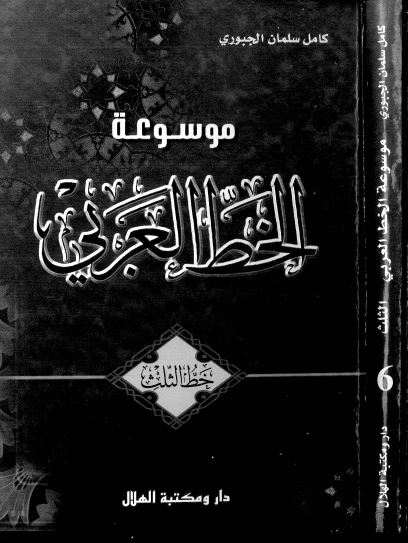 موسوعه الخط العربی 6 - خط الثلث