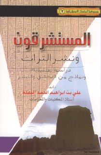 المستشرقون ونشر التراث دراسة تحليلية ونماذج من التحقيق والنشر علي