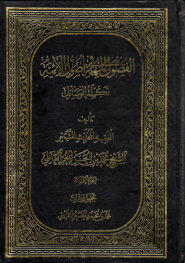 الفصول المهمه في اصول الائمه عليهم السلام( 3 )