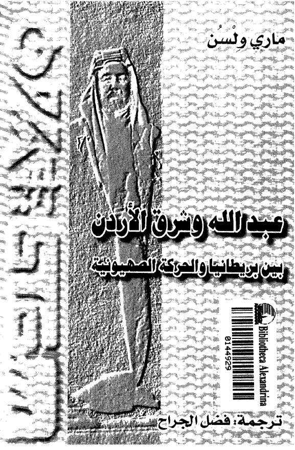 عبدالله و شرق الاردن بین بریطانیا و الحرکه الصهیونیه