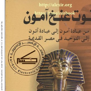 توت عنخ امون من عبادة امون الى عبادة اتون الى التوحيد في مصر القديمة