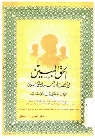 الحق المبین فی قضاء امیرالمومنین علی ابن ابی طالب علیه السلام