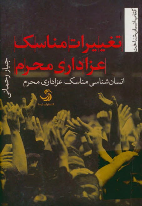 تغییرات مناسک عزاداری محرم؛ انسان شناسی مناسک عزاداری محرم