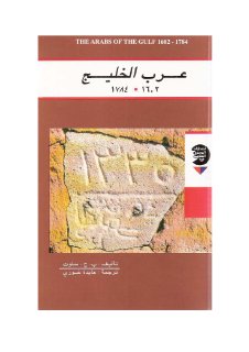 عرب الخليج 1602 1784 ب ج سلوت ترجمة عايدة خوري