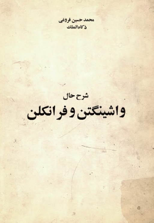 شرح حال واشینگتن و فرانکلن