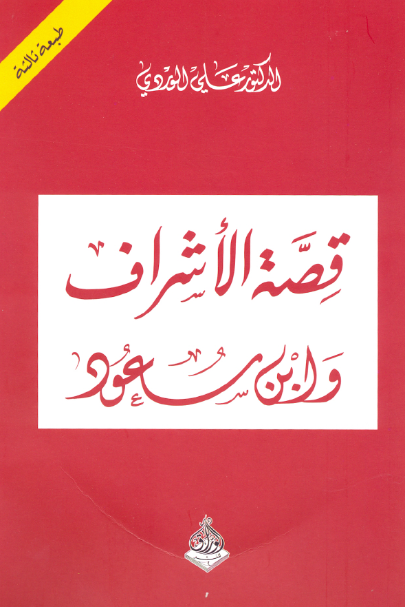 قصه الاشراف و ابن سعود