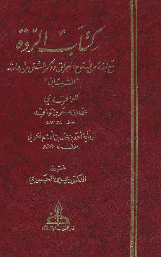کتاب الرده مع نبذه من فتوح العراق و ذکر المثنی بن حارثه الشیبانی