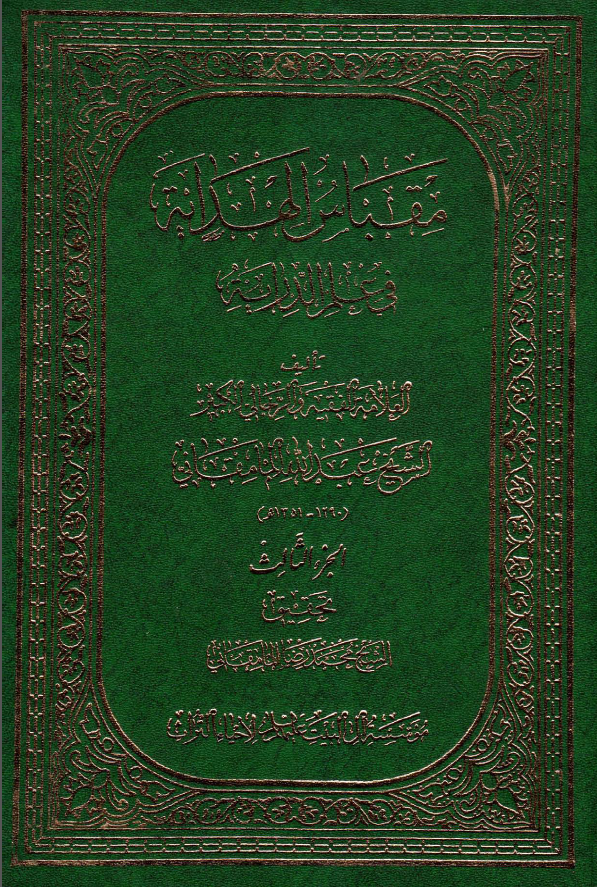 مقباس الهدايه في علم الدرايه