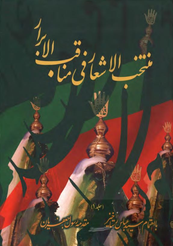 منتخب الاشعار في مناقب الابرار