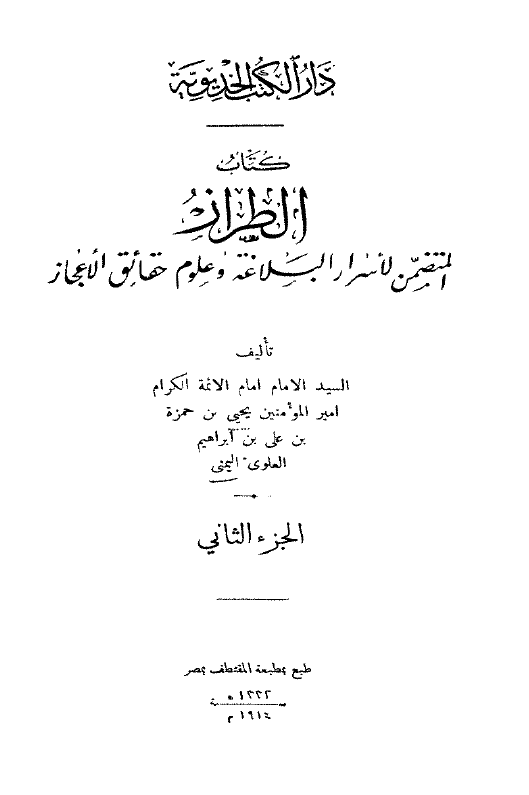 الطراز المتضمن لاسرار البلاغه و علوم حقائق الاعجاز