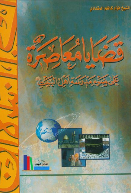 قضایا معاصره علی ضوء مدرسه اهل البیت علیهم الاسلام