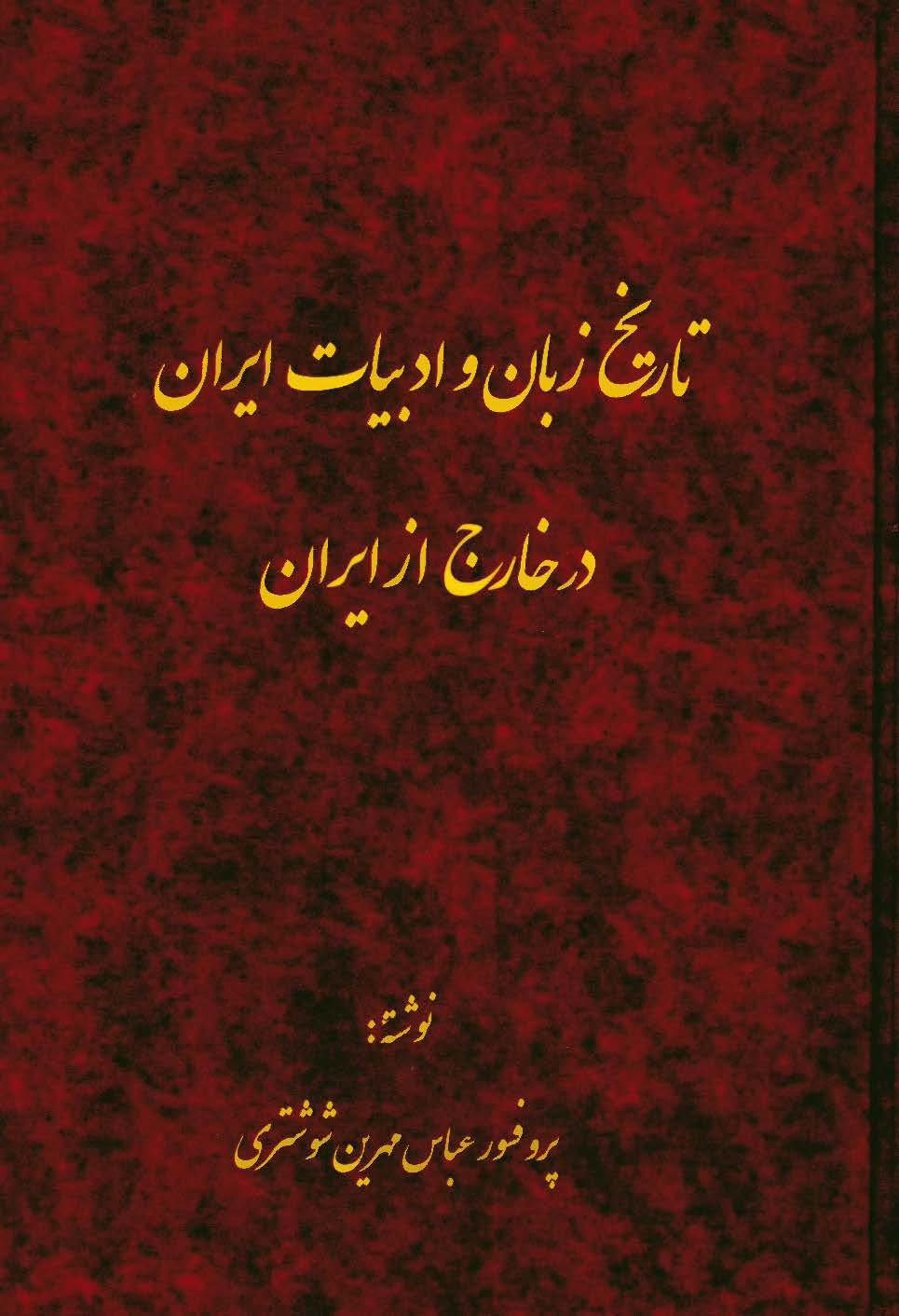 تاريخ زبان و ادبيات ايران در خارج از ايران