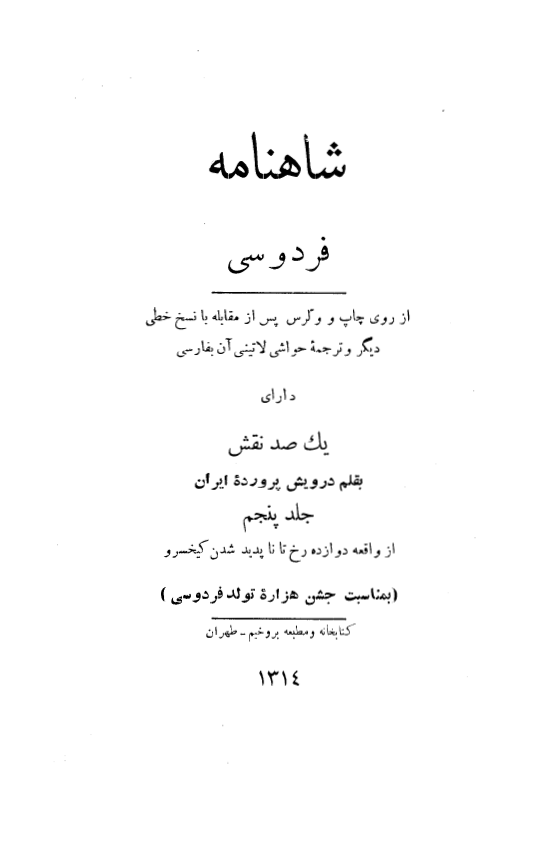 شاهنامه فردوسي (از واقعه داوزده رخ تا ناپديد شدن کيخسرو)