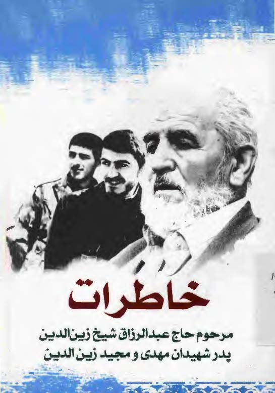 خاطرات مرحوم حاج عبدالرزاق شیخ زین الدین پدر شهیدان مهدی و مجید زین الدین