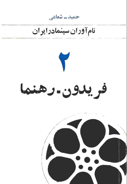 نام آوران سینما در ایران 2 - فریدون رهنما