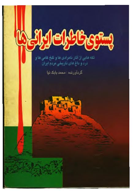 پستوی خاطرات ايرانی ها 