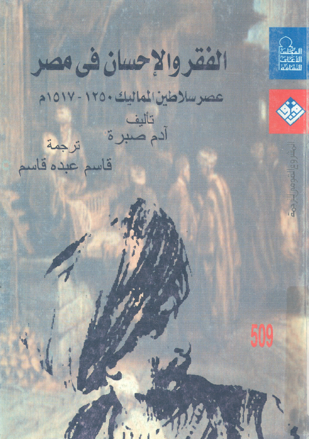 الفقر و الاحسان فی مصر؛ عصر سلاطین الممالیک 1250-1517 م