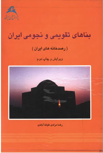 بناهای تقويمی و نجومی ايران (رصد خانه های ايران)