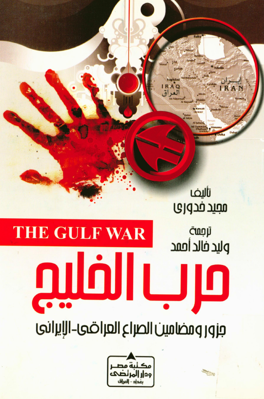 حرب الخليج - جذور و مضامين الصراع العراقي - الايراني