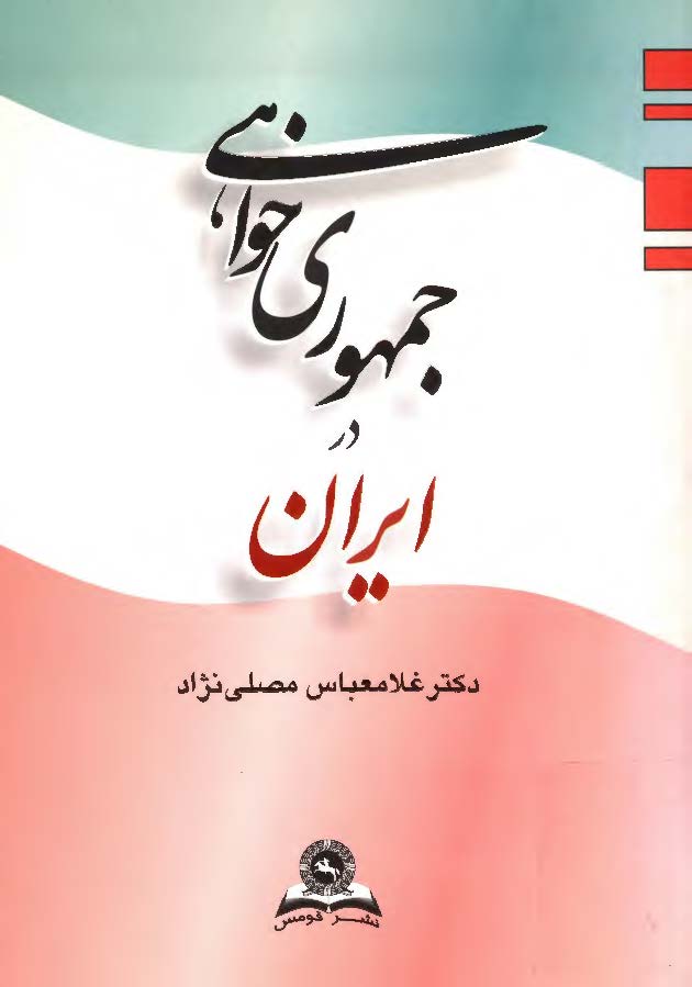 جمهوري خواهي در ايران