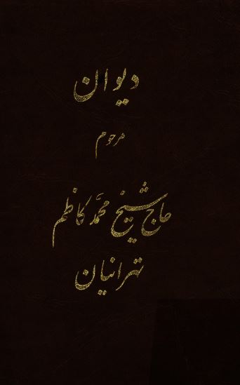 دیوان مرحوم حاج شیخ محمد کاظم تهرانیان