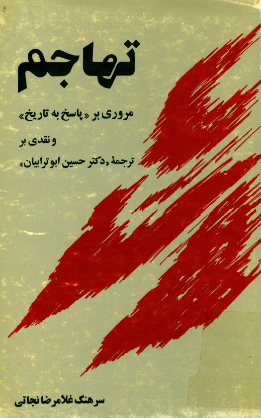 تهاجم؛ مروري بر پاسخ به تاريخ