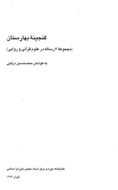 گنجينه بهارستان (مجموعه 7 رساله در علوم قرآني و روايي)