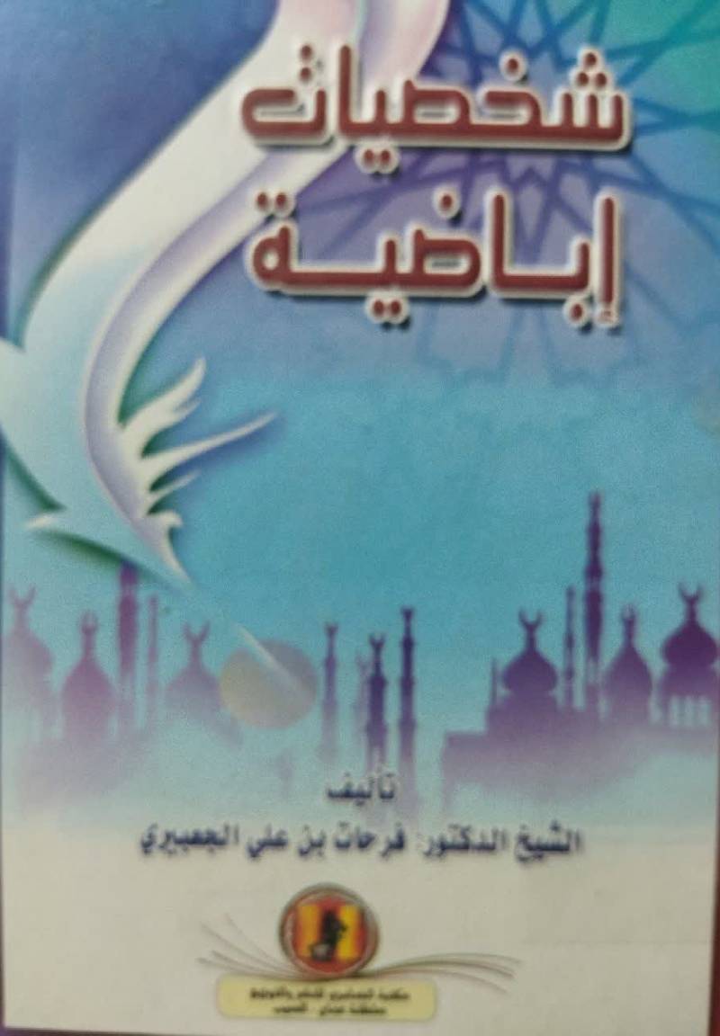 شخصیات اباضیه