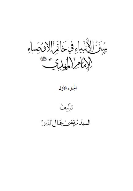 سنن الانبیاء فی خاتم الاوصیاء الامام المهدی (ع)