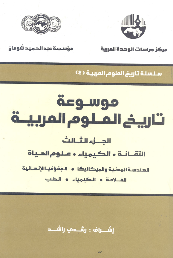 موسوعه تاريخ العلوم العربيه؛ التقانه، الکیمیاء، علوم الحیاه