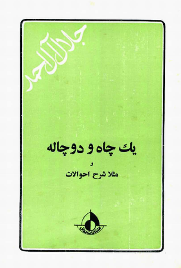 يک چاه و دو چاله