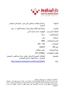 رحلة السلطان عبدالعزيز إلى مصر قراءة في المصادر التركية